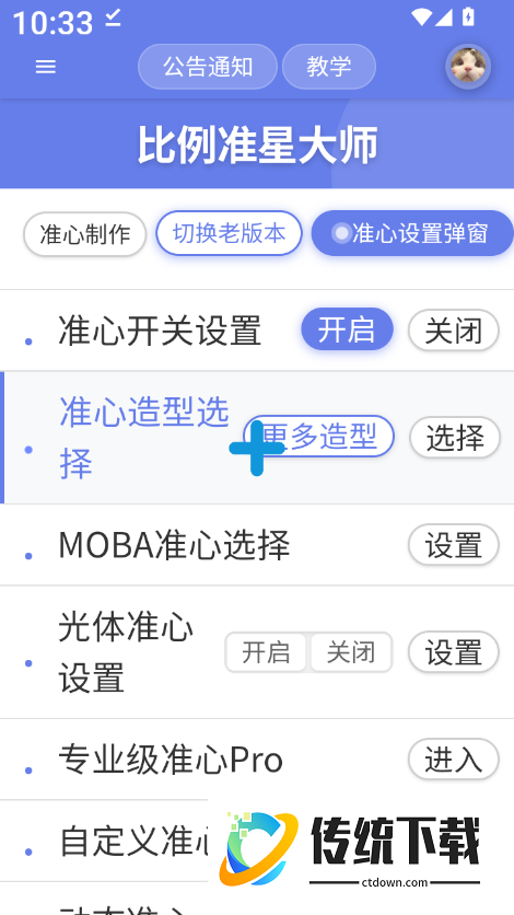 比例准星大师官方版