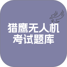 猎鹰无人机考试题库手机版