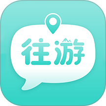 往游最新版
