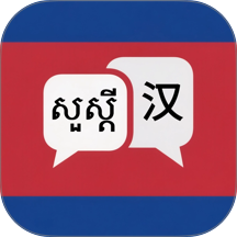高棉语翻译app