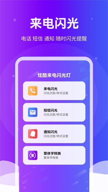炫酷来电闪光灯最新版