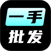 一手批发最新版