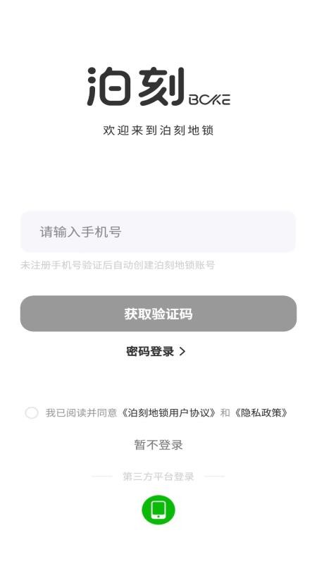 泊刻地锁最新版