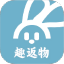 趣返物官方版