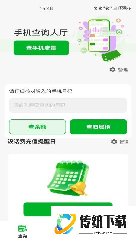 话费流量余额实时查询app最新版