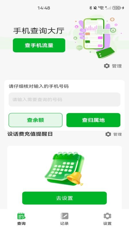 话费流量余额实时查询app最新版