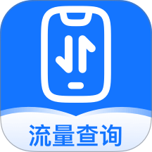 话费流量余额实时查询app最新版