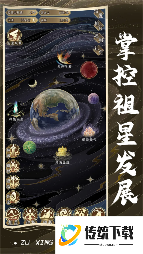 祖星发展模拟