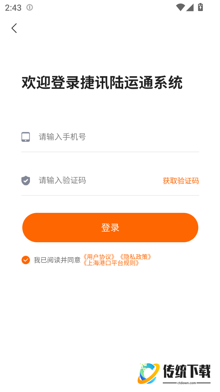 捷讯陆运通系统最新版