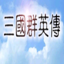 三国群英传鸿鹄霸业