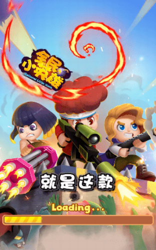 全民小英雄