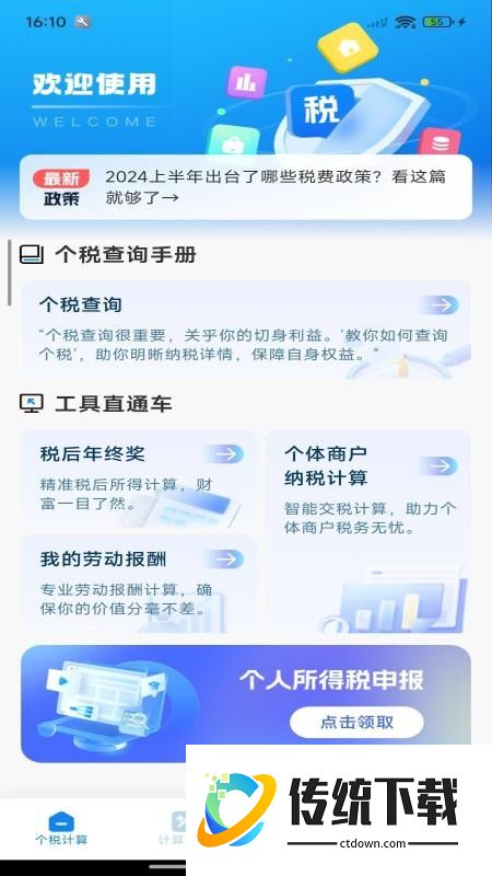 个税退税免费查最新版