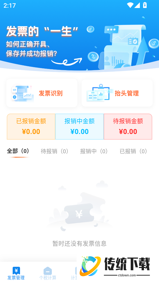 个税退税免费查最新版