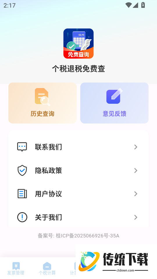 个税退税免费查最新版