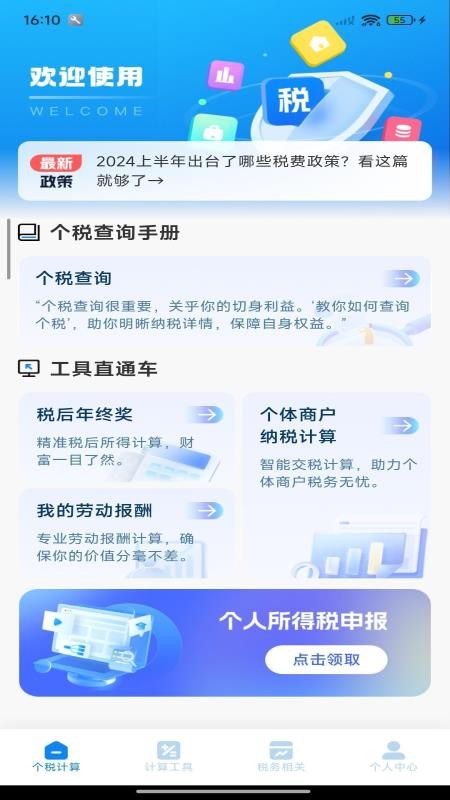 个税退税免费查最新版
