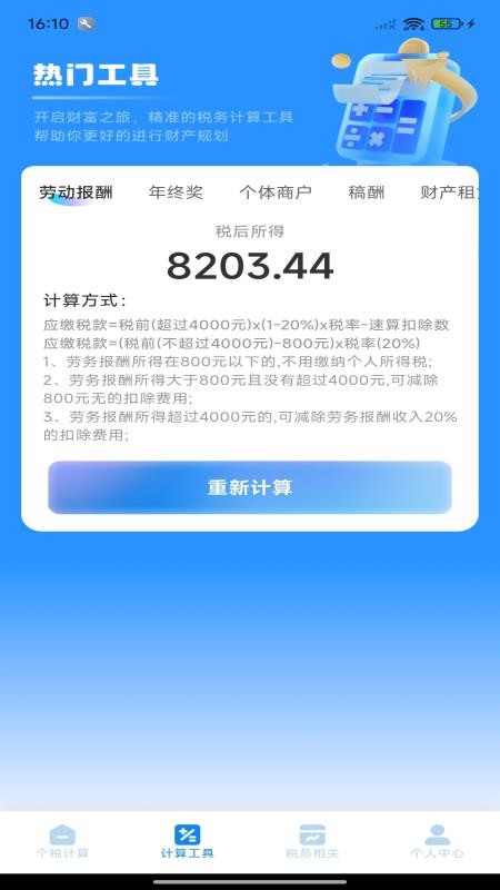个税退税免费查最新版