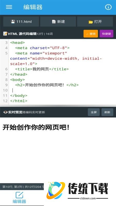 口袋HTML编辑器免费版