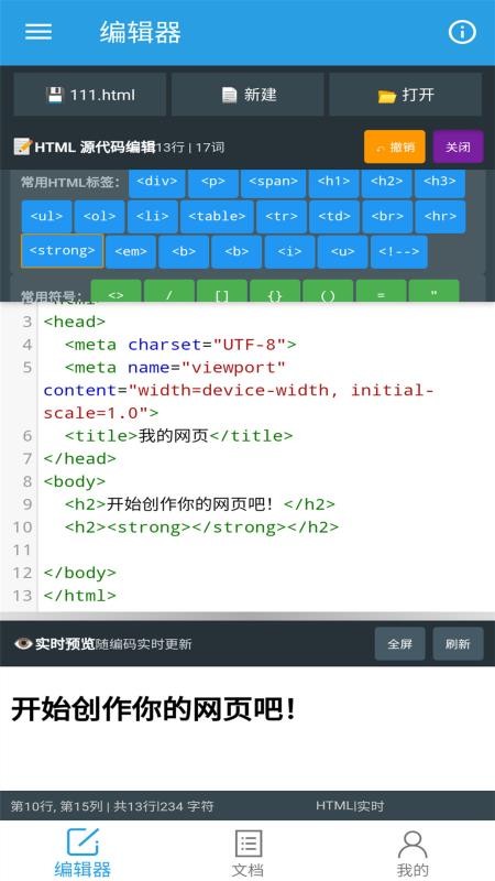 口袋HTML编辑器免费版