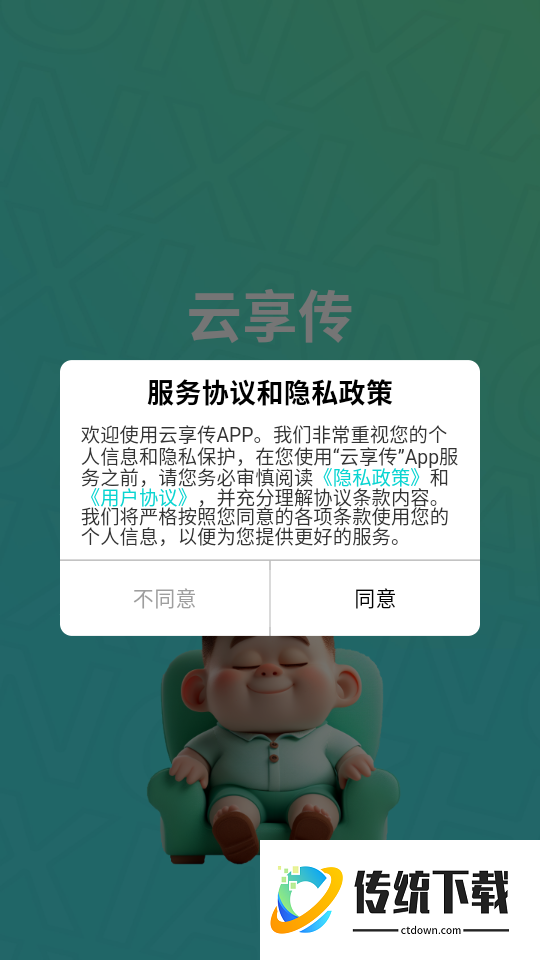 云享传客户端