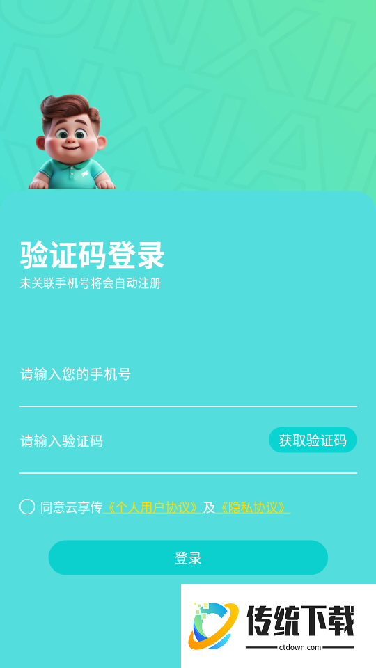 云享传客户端