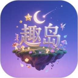 趣岛免费版