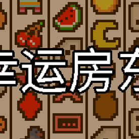 幸运房东