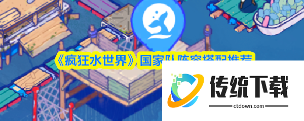 疯狂水世界最强阵容国家队 疯狂水世界国家队阵容搭配推荐