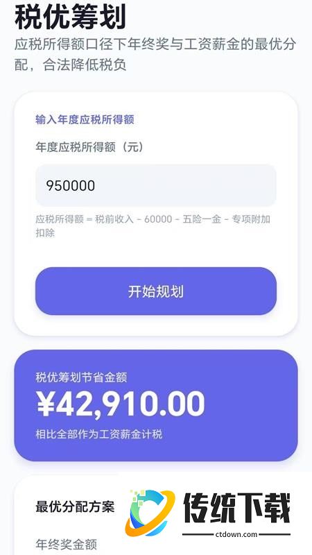 个税优算师最新版