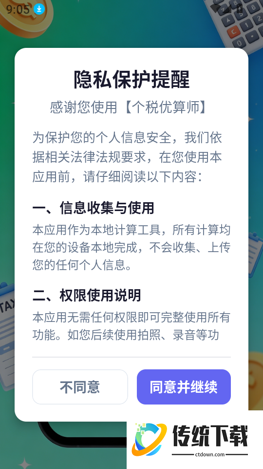 个税优算师最新版