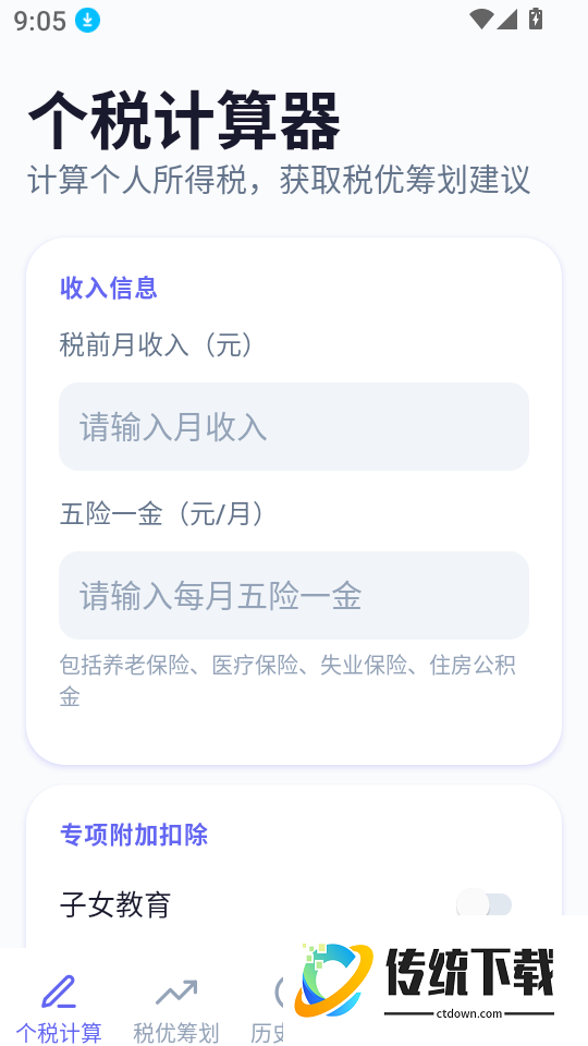 个税优算师最新版