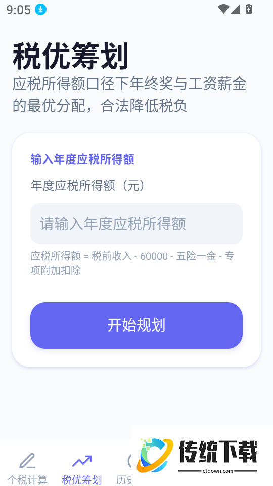 个税优算师最新版