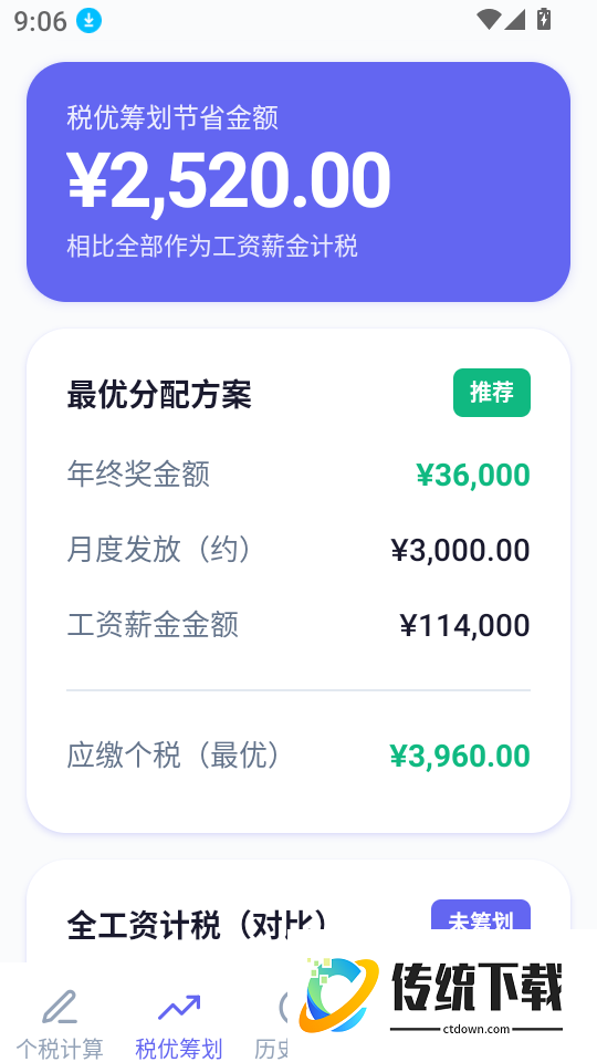 个税优算师最新版