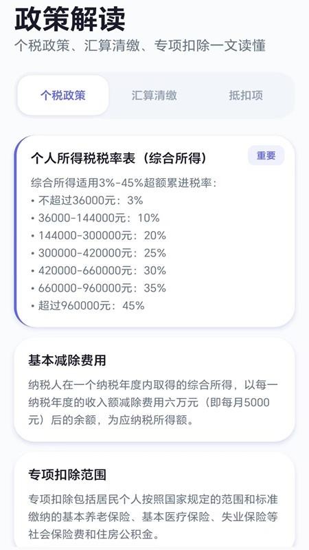 个税优算师最新版