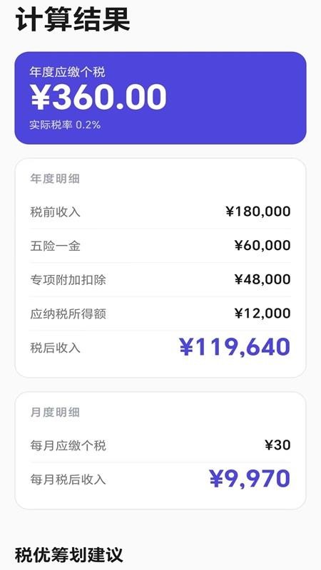个税优算师最新版