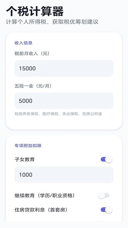 个税优算师最新版