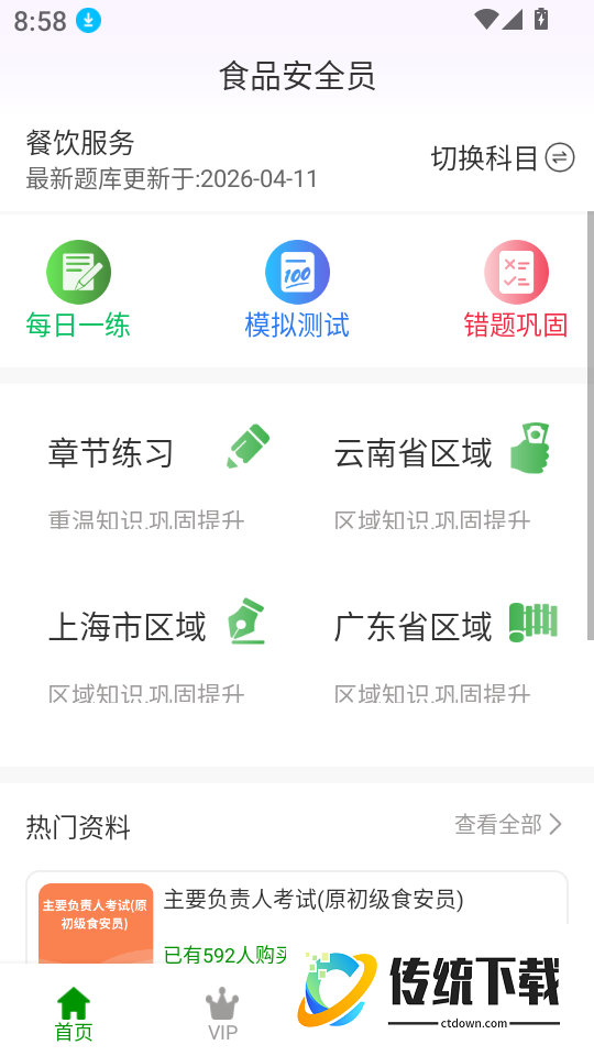食品安全员超题库官网版