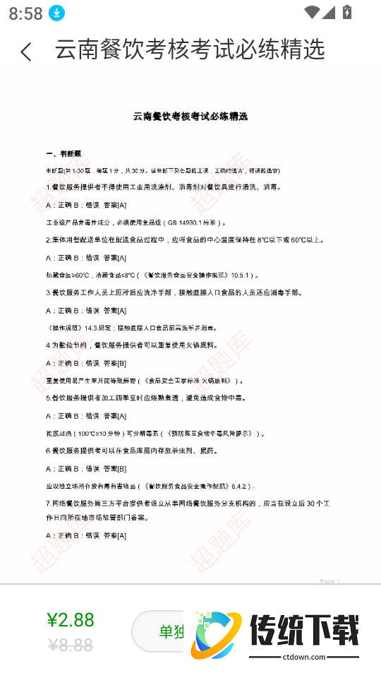 食品安全员超题库官网版