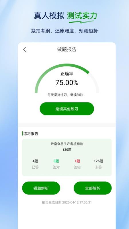 食品安全员超题库官网版