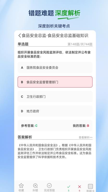 食品安全员超题库官网版