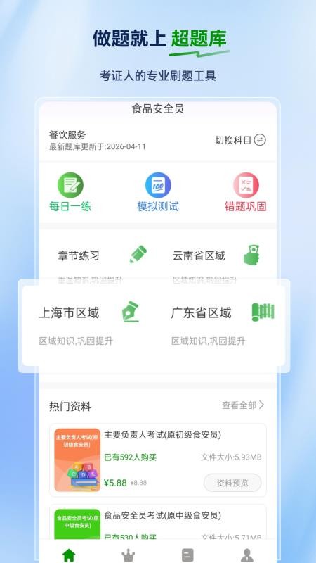 食品安全员超题库官网版