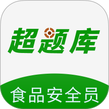 食品安全员超题库官网版
