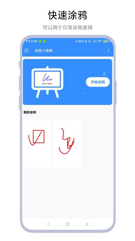 涂鸦小画板手机版