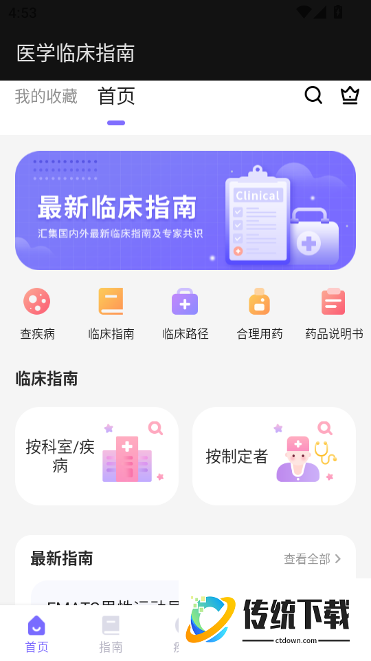 医学临床指南最新版