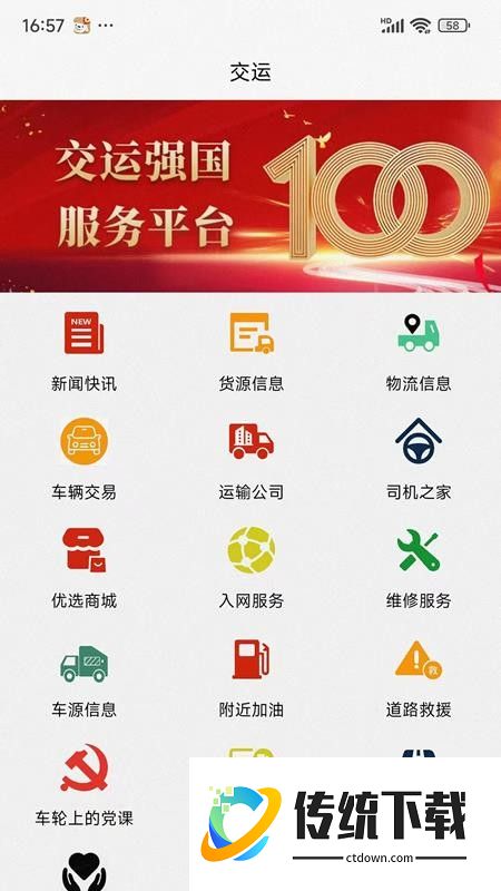 交运强国手机版