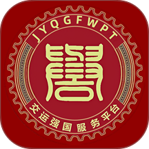 交运强国手机版