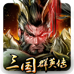 三国群英传1