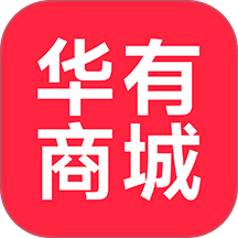 华有商城官网版