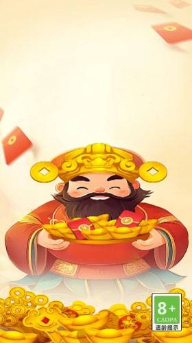招财纳福
