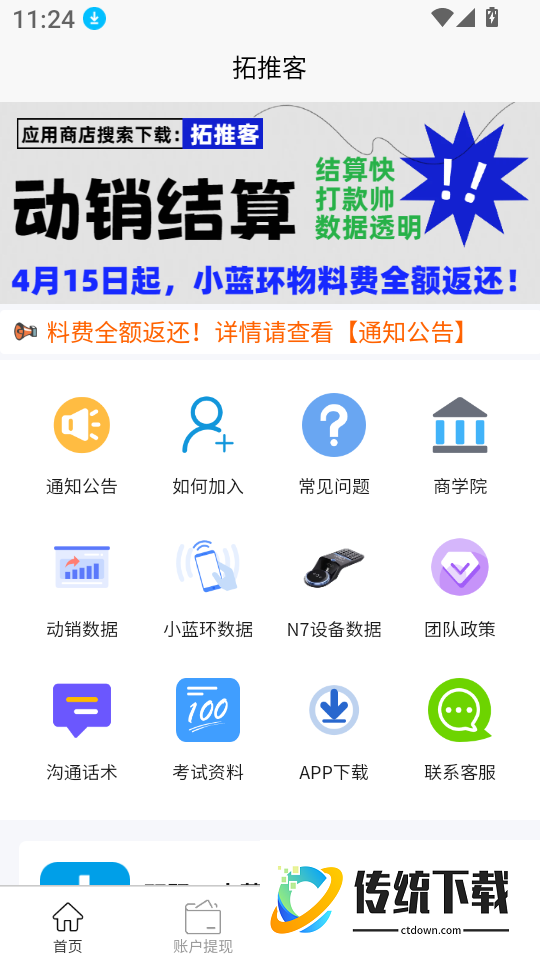 拓推客免费版