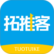拓推客免费版